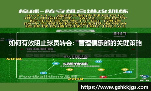 如何有效阻止球员转会：管理俱乐部的关键策略
