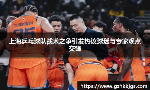 上海乒乓球队战术之争引发热议球迷与专家观点交锋