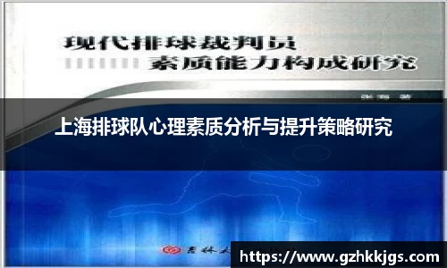 上海排球队心理素质分析与提升策略研究