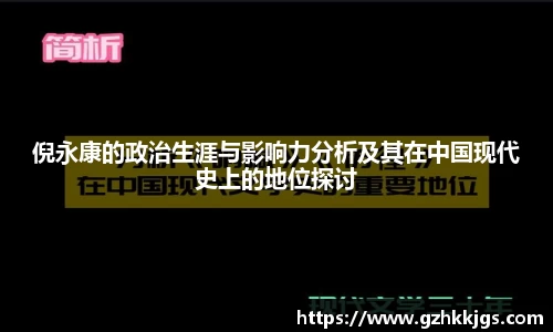 倪永康的政治生涯与影响力分析及其在中国现代史上的地位探讨