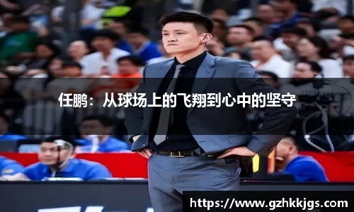 任鹏：从球场上的飞翔到心中的坚守
