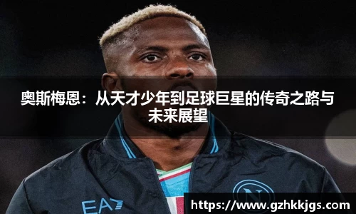 奥斯梅恩：从天才少年到足球巨星的传奇之路与未来展望