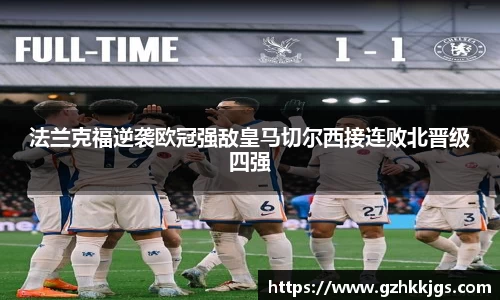 法兰克福逆袭欧冠强敌皇马切尔西接连败北晋级四强