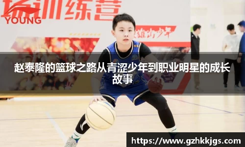赵泰隆的篮球之路从青涩少年到职业明星的成长故事