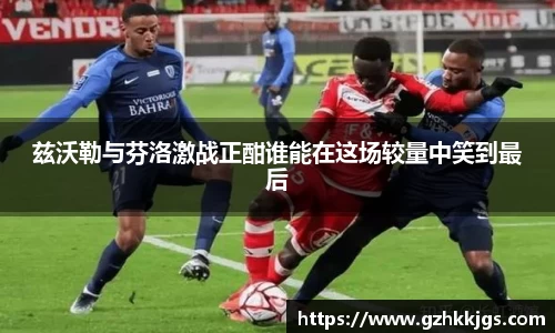 兹沃勒与芬洛激战正酣谁能在这场较量中笑到最后