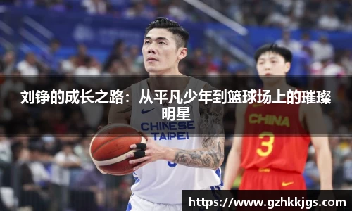 刘铮的成长之路：从平凡少年到篮球场上的璀璨明星
