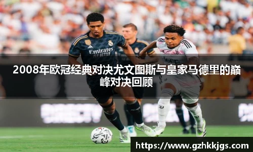 2008年欧冠经典对决尤文图斯与皇家马德里的巅峰对决回顾